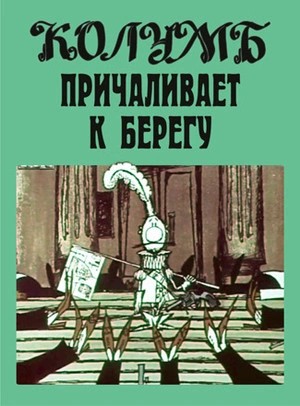 Илья Ильф, Евгений Петров - Колумб причаливает к берегу