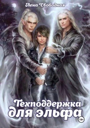 Елена Свободная - Техподдержка для эльфа