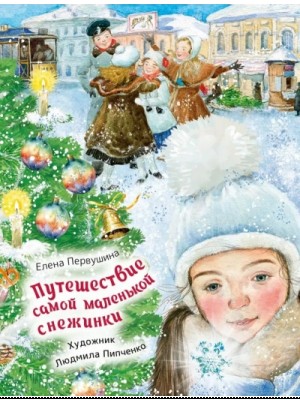 Елена Первушина - Путешествие самой маленькой снежинки