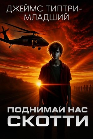 Джеймс Типтри-младший - Поднимай нас, Скотти