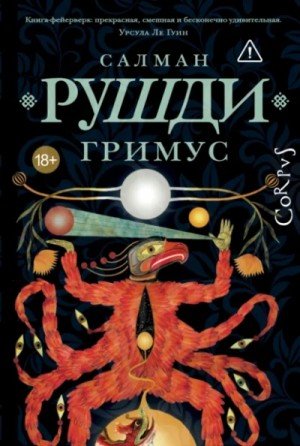 Ахмед Салман Рушди - Гримус