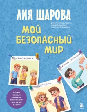 Лия Шарова - Мой безопасный мир. Самые важные правила безопасности для детей от 5 до 10 лет