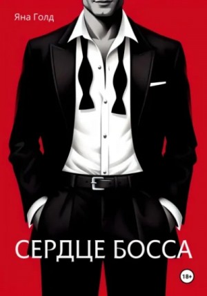 Яна Голд - Сердце босса