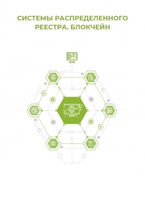 Клуб 4CIO - Системы распределённого реестра. Блокчейн
