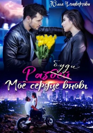Юлия Четвергова - Разбуди моё сердце вновь