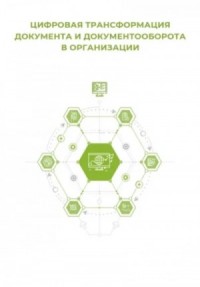 Цифровая трансформация документа и документооборота