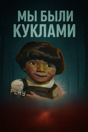  - Кукольный мир и культовая идеология