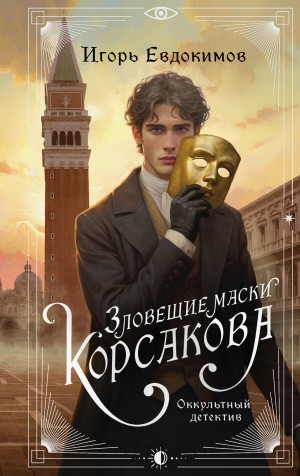 Игорь Евдокимов - Зловещие маски Корсакова