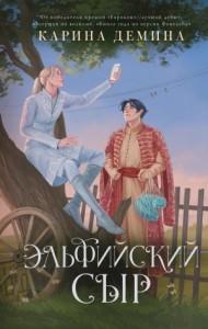 Эльфийский сыр / Эльфийский бык 2
