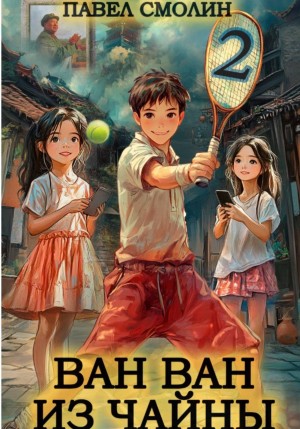 Павел Смолин - Ван Ван из Чайны 2