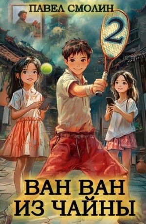 Павел Смолин - Ван Ван из Чайны 2