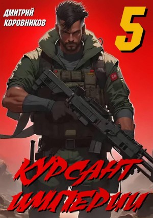 Дмитрий Коровников - Курсант Империи 5