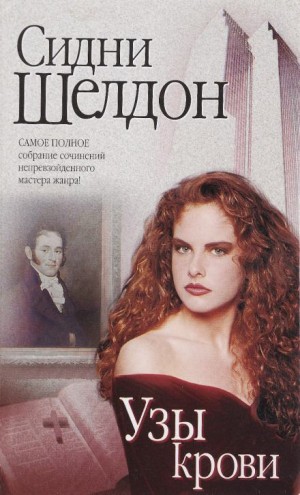 Сидни Шелдон - Узы крови