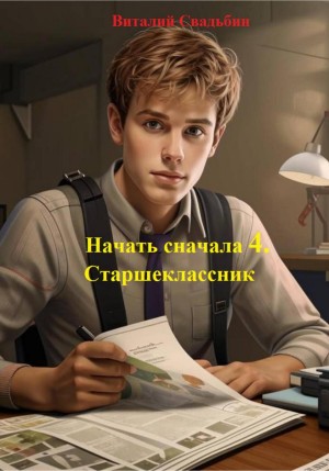 Виталий Свадьбин - Начать сначала 4. Старшеклассник