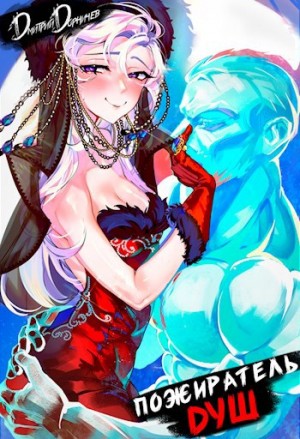 Дмитрий Дорничев - Пожиратель душ. Том 6