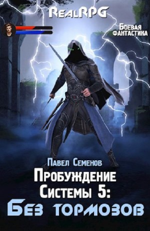 Павел Семенов - Без тормозов