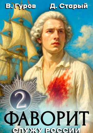 Валерий Гуров, Денис Старый - Фаворит 2. Служу России!