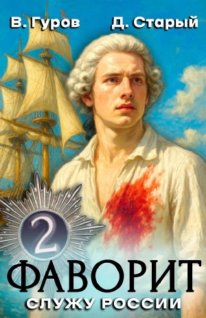 Валерий Гуров, Денис Старый - Фаворит 2. Служу России!