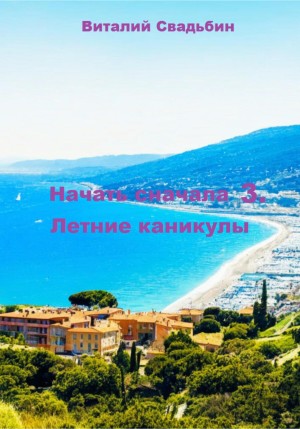 Виталий Свадьбин - Начать сначала 3. Летние каникулы