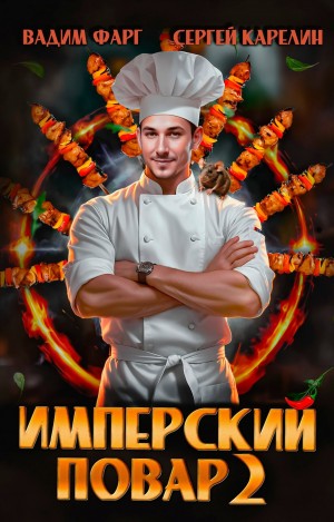Вадим Фарг, Сергей Карелин - Имперский повар 2