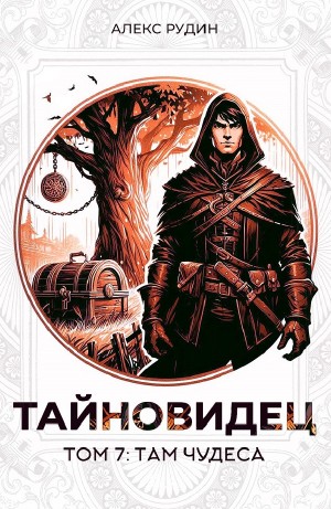 Алекс Рудин - Тайновидец. Том 7: Там чудеса