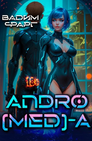 Вадим Фарг - Andro(MED)-A 1.1