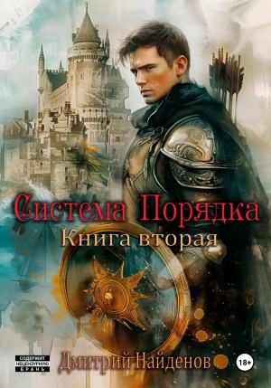 Дмитрий Найденов - Система Порядка. Книга вторая