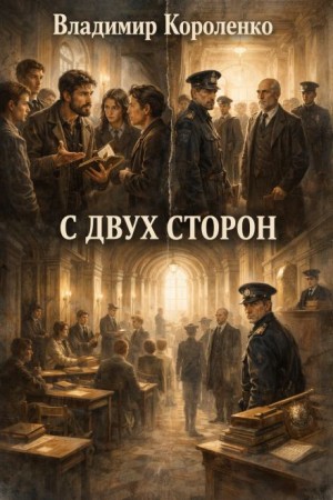Владимир Короленко - С двух сторон