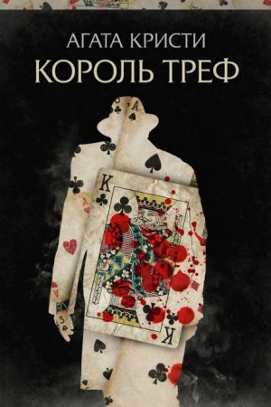 Агата Кристи - 06. Король треф / Загадка трефового короля
