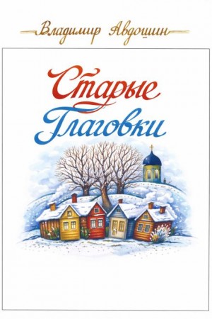 Владимир Авдошин - Старые Глаговки