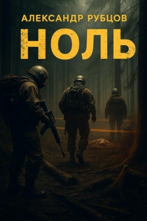 Александр Рубцов - Ноль