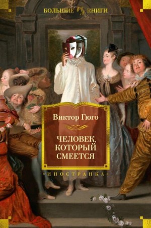 Виктор Гюго - Человек, который смеётся