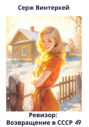 Серж Винтеркей - Ревизор: возвращение в СССР 49