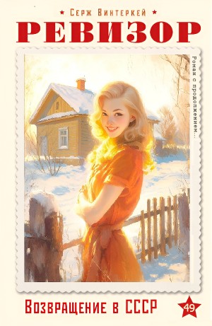 Серж Винтеркей - Ревизор: возвращение в СССР 49