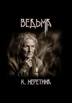 Катерина Меретина - Ведьма