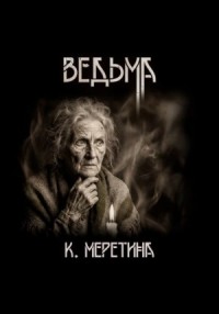 Ведьма