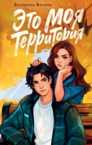 Это моя территория