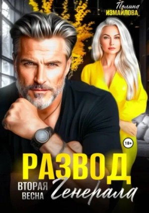Полина Измайлова - Развод. Вторая весна генерала