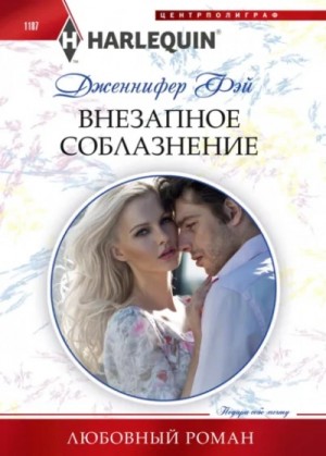 Дженнифер Фэй - Внезапное соблазнение