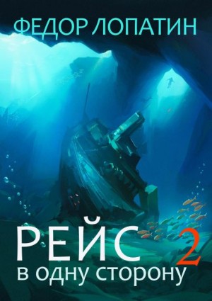 Федор Лопатин - Рейс в одну сторону 2