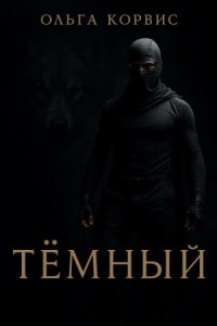 Тёмный