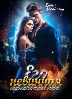 Елена Абернати - Его невинная мурлыкающая пара. 1 часть