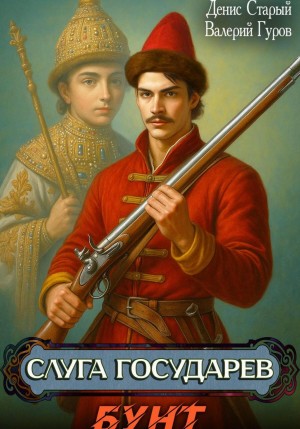 Валерий Гуров, Денис Старый - Слуга государев. Бунт