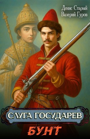 Валерий Гуров, Денис Старый - Слуга государев. Бунт