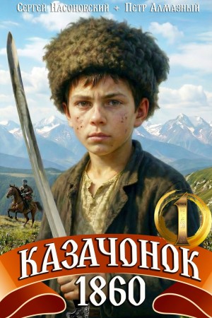 Пётр Алмазный, Сергей Насоновский - Казачонок 1860. Том 1
