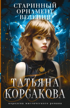 Татьяна Корсакова - Старинный орнамент везенья