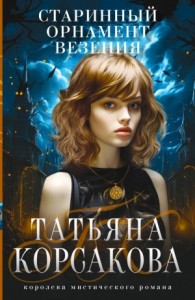 Старинный орнамент везенья