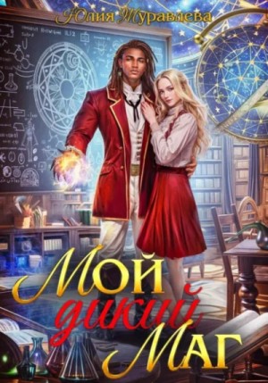 Юлия Журавлева - Мой дикий маг