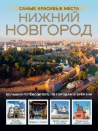 Нижний Новгород. Самые красивые места
