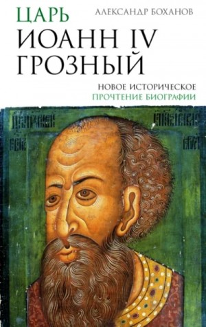 Александр Боханов - Царь Иоанн IV Грозный